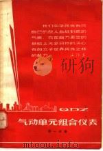 QDZ 气动单元组合仪表 第1分册（ PDF版）