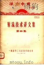 洋国中用毛泽东  射流技术译文集  第4集  资料6（1970 PDF版）
