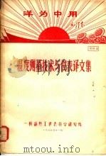 洋国中用毛泽东 温度测量技术与仪表译文集 资料1 1969 PDF电子版封面 一机部热工仪表科学研究所