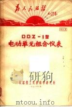为人民服务毛泽东 DDZ-1型电动单元组合仪表 资料7（1970 PDF版）