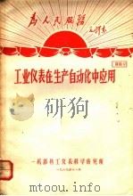 为人民服务毛泽东  工业仪表在生产自动化中应用  资料9（1969 PDF版）