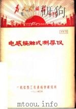 为人民服务毛泽东  电感接触式测厚仪  资料3  第2版（1970 PDF版）