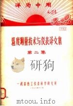 洋为中用毛泽东  温度测量技术与仪表译文集  第2集  资料1（1970 PDF版）