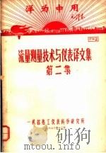 洋为中用毛泽东  流量测量技术与仪表译文集  第2集  资料2（1970 PDF版）
