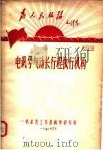 为人民服务毛泽东  讯号气动长行程执行机构  资料8（1970 PDF版）