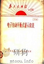 为人民服务毛泽东  电子自动平衡式显示仪表  资料4（1970 PDF版）