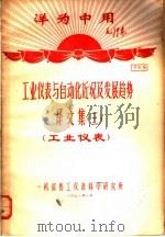 洋为中用毛泽东  工业仪表与自动化近况及发展趋势  译文集  3  工业仪表  资料9（1971 PDF版）