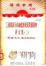 洋为中用毛泽东  工业仪表与自动化近况及发展趋势  译文集  2  石油、化工、电力自动化  资料9（1971 PDF版）