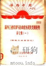 洋为中用毛泽东  工业仪表与自动化近况及发展趋势  译文集  1  钢铁工业自动化  资料9（1971 PDF版）