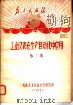 为人民服务毛泽东 工业仪表在生产自动化中应用 第2集 资料9 1970 PDF电子版封面 一机部热工仪表科学研究所编