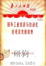 为人民服务毛泽东  国外工业仪表与自动化近况及发展趋势  资料9（1971 PDF版）