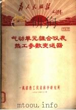 为人民服务毛泽东  气动单元组合仪表热工参数变送器  资料7（1970 PDF版）