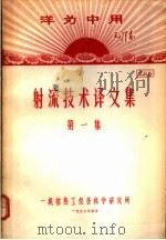洋为中用毛泽东  射流技术译文集  第1集  资料6（1970 PDF版）