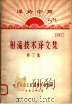 洋为中用毛泽东  射流技术译文集  第3集  资料6（1970 PDF版）