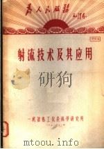 洋为中用毛泽东  射流技术及其应用  资料6（1970 PDF版）