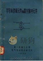 半导体逻辑元件和数字脉冲元件 1969 PDF电子版封面 第一机械工业部电气传动设计研究所编