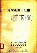 电火花加工汇编 1966 PDF电子版封面 第一机械工业部技术情报所编