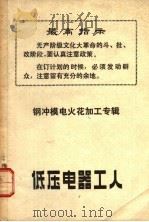 钢冲模电火花加工专辑  低压电器工人（ PDF版）
