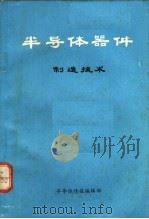 半导体器件制造技术（1971 PDF版）