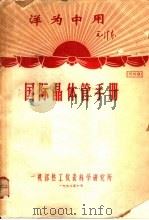 洋为中用毛泽东  国际晶体管手册  资料9（1970 PDF版）