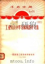 洋为中用毛泽东  工业仪表半导体线路译文集  资料9（1970 PDF版）