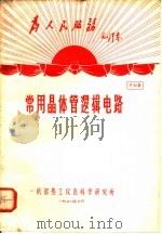 为人民服务毛泽东  常用晶体管逻辑电路  资料9（1970 PDF版）