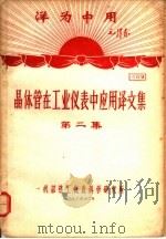 洋为中用毛泽东  晶体管在工业仪表中应用译文集  第2集  资料9（1970 PDF版）