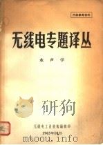 无线电专题译丛  水声学（1965 PDF版）