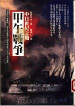 中日世纪之战-甲午战争 1994 PDF电子版封面 9577970133 陆奥宗光著;陈鹏仁译
