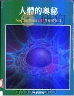 人体的奥秘 1984 PDF电子版封面 相锡镛总编