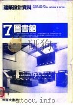 建筑设计资料 7图书馆 1985 PDF电子版封面 日本建筑思潮研究所著