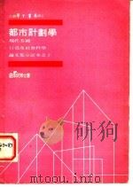 都市计划学  全1册  第2版（1976 PDF版）