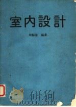 室内设计（1984 PDF版）