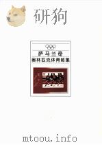 萨马兰奇奥林匹克体育邮集 1993 PDF电子版封面 7115050325 (西班牙)萨马兰奇(Samaranch,Juan Anton
