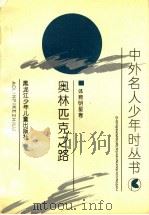 奥林匹克之路 1992 PDF电子版封面 7531908956 李妲等编写