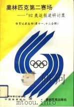 奥林匹克第二赛场 '92奥运报道研讨集 1993 PDF电子版封面 7800672085 中国体育记者协会,中国体育报社编