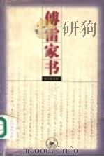 傅雷家书 增订第5版 1998 PDF电子版封面 710800125X 傅雷著;傅敏编