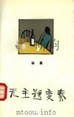 无主题变奏 1989 PDF电子版封面 7506302489 徐星著