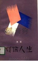 烦恼人生（1989 PDF版）