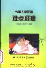 外国人学汉语难点释疑 1999 PDF电子版封面 7561906927 叶盼云,吴中伟编著