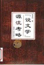 “说文学”源流考略 1998 PDF电子版封面 7221042942 张其昀著