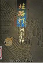 《歧路灯》语词汇释 1999 PDF电子版封面 7810416863 张生汉著
