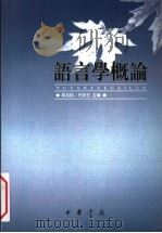 语言学概论  第2版（1987 PDF版）