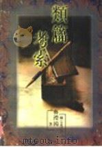类篇考索 1996 PDF电子版封面 7532822729 蒋礼鸿著