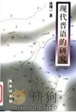 现代晋语的研究 1999 PDF电子版封面 7100025621 侯精一著