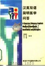 汉英双语简明医学问答 1999 PDF电子版封面 780103175X 邹孜彦等编著
