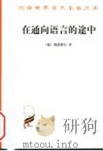 在通向语言的途中 1997 PDF电子版封面 7100041066 (德)海德格尔(Martin Heidegger)著;孙周兴