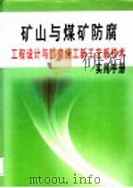 矿山与煤矿防腐工程设计与防腐施工新工艺新技术实用手册  第1册（ PDF版）