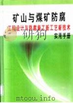 矿山与煤矿防腐工程设计与防腐施工新工艺新技术实用手册  第2册（ PDF版）
