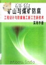 矿山与煤矿防腐工程设计与防腐施工新工艺新技术实用手册  第3册（ PDF版）